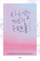 사서함 110호의 우편물 (이도우 장편소설)