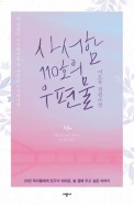 사서함 110호의 우편물 : 이도우 장편소설