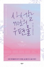 [책] 사서함 110호의 우편물 후기 / 스포주의