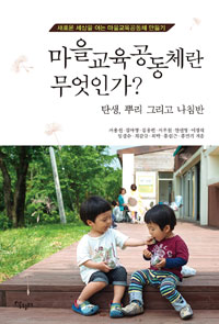 마을교육공동체란 무엇인가?  : 탄생, 뿌리 그리고 나침반  : 새로운 세상을 여는 마을교육공동체 만들기