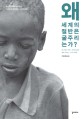 왜 세계의 절반은 굶주리는가?: 유엔 식량특별조사관이 아들에게 들려주는 기아의 진실