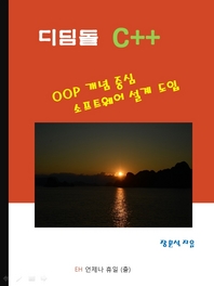 디딤돌 C++ - [전자책]  : OOP 개념 중심 소프트웨어 설계 도입
