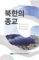 북한의 종교 =North Korea's religion