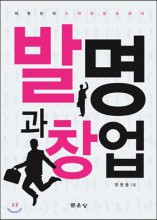 발명 과 창업 : 대한민국 스타트 업 교과서