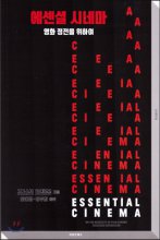 에센셜 시네마 : 영화 정전을 위하여