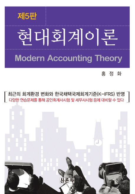 현대회계이론  = Modern accounting theory