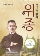 (<span>헤</span><span>이</span>그의 왕자) 위종  : 한국 최초의 세계인