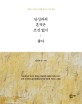 당신과의 흔적은 조건 없이 좋다 : 사랑이 지나간 자리를 보듬는 마음 연습