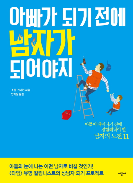 아빠가 되기 전에 남자가 되어야지 : 아들이 태어나기 전에 경험해둬야 할 남자의 도전 11