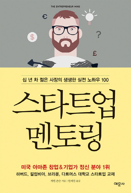 스타트업 멘토링  : 십 년 차 젊은 사장의 생생한 실전 노하우 100