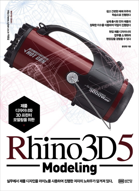(제품 디자이너와 3D 프린터 모델링을 위한)Rhino 3D 5 모델링 = Rhino 3D 5 modeling
