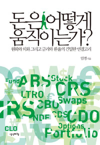 돈은 어떻게 움직이는가? : 원화와 외화 그리고 금리와 환율의 긴밀한 연결고리