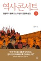 역사 콘서트 : 황광우와 함께 읽는 조선의 결정적 순간. 1 