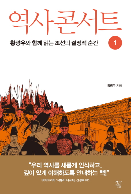역사 콘서트. 1 : 황광우와 함께 읽는 조선의 결정적 순간.