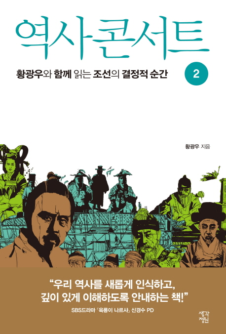 역사 콘서트. 2 : 황광우와 함께 읽는 조선의 결정적 순간.
