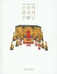 (오백년 역사를 지켜온)조선의 <span>왕</span>비와 후궁 = Queens and concubines of the Joseon dynasty