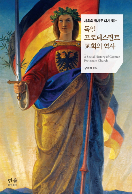 (사회의 역사로 다시 읽는)독일 프로테스탄트 교회의 역사 = A Social History of German Protestant Church