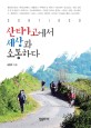 산티아고에서 세상과 소통하다