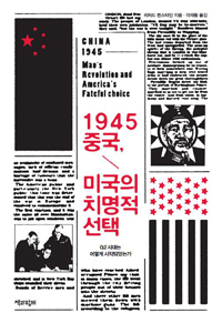 1945 중국, 미국의 치명적 선택 :G2 시대는 어떻게 시작되었는가 