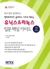 유닉스 & 리눅스 입문 핵심 가이드  : 테크넷과 함께하는 엔터프라이즈 솔라리스 11으로 배우는