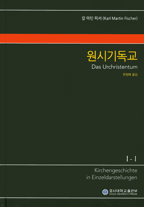 (KGE) 교회사 전집. I-1 : 원시기독교