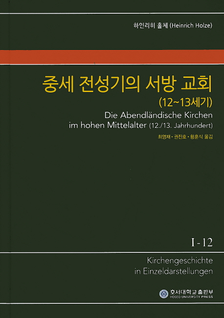 (KGE)교회사 전집. I-12 : 중세 전성기의 서방교회