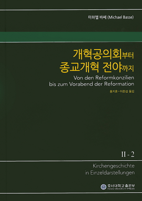 (KGE) 교회사 전집. II-2 : 개혁공의회 부터 종교개혁 전야 까지