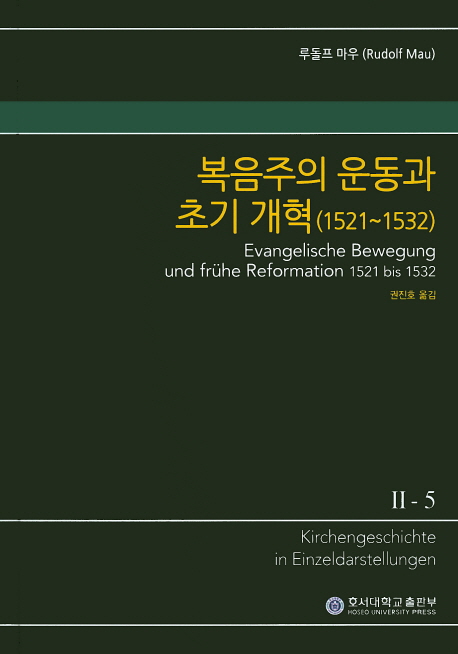 (KGE) 교회사 전집. II-5 : 복음주의 운동과 초기 개혁1521~1532