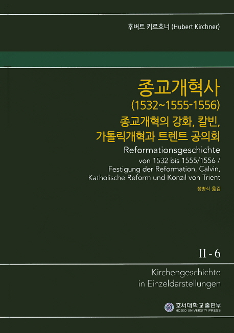 (KGE) 교회사 전집. II-6 :  종교개혁사 (1532~1555-1556) 종교개혁의 강화, 칼빈, 가톨릭 개혁과 트렌트 공의회