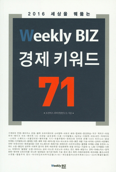 (2016 세상을 꿰뚫는) 위클리비즈 경제키워드 71