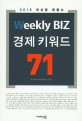 (2016 세상을 꿰뚫는) Weekly BIZ 경제 키워드 71
