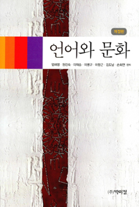 언어와 문화- [전자책]