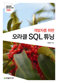 (개발자를 위한) 오라클 SQL 튜닝 
