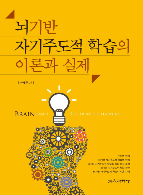 뇌기반 자기주도적 학습의 이론과 실제