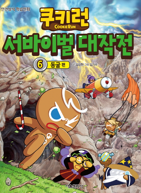 쿠키런 서바이벌 대작전 : 안전상식 학습만화. 6, 동굴 편 