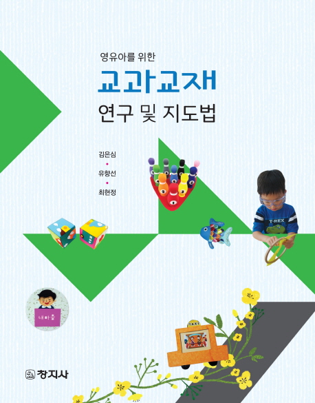 (영유아를 위한)교과교재 연구 및 지도법