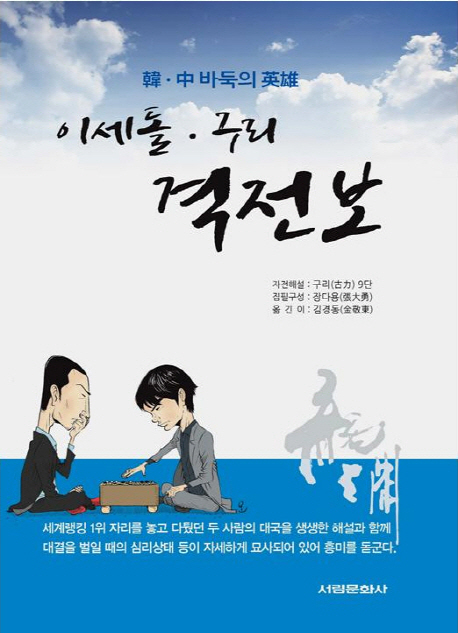 이세돌·구리 격전보  : 한·중 바둑의 英雄