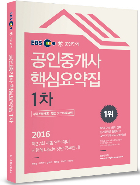 (EBS 공인단기) 공인중개사 핵심요약집  : 1차