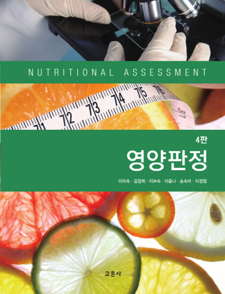 영양판정 = Nutritional assessment