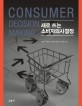 (새로 쓰는) 소비자의사결정 =Consumer decision making 