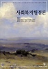 사회복지행정론