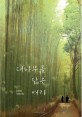 대나무를 닮은 여자 : 김연정 장편소설