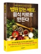 병원 없는 세상, 음식 치료로 만든다 (세포가 좋아하는 음식은 따로 있다)