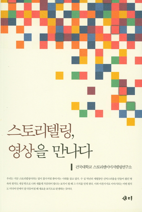 스토리텔링, 영상을 만나다