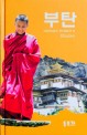 부탄 = Bhutan