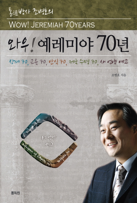 (통박사 조병호의) 와우! 예레미야 70년 = Wow! JEREMIAH 70YEARS