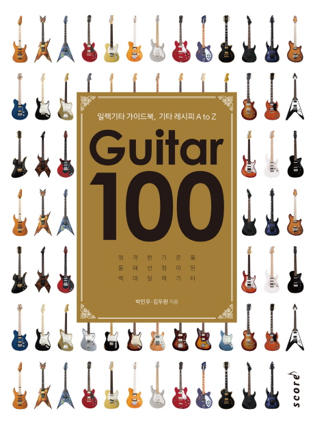 Guitar 100: 일렉기타 가이드북, 기타 레시피 A to Z 