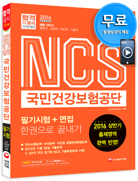NCS 국민건강보험공단 : 필기시험+면접 : 한권으로 끝내기