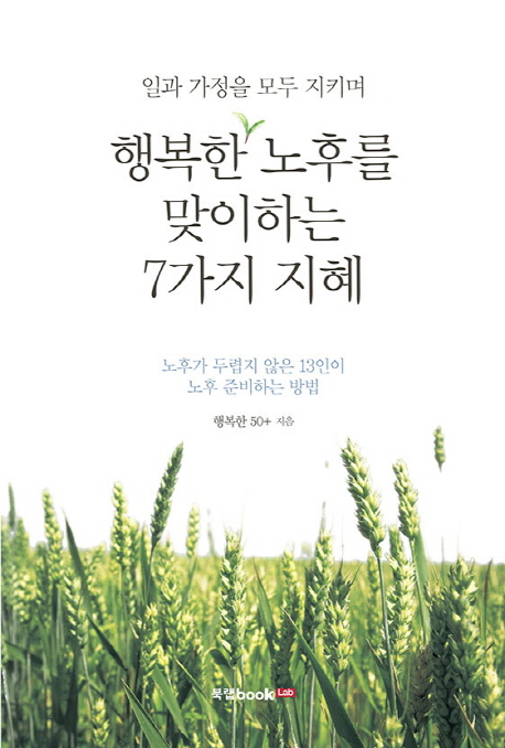 (일과 가정을 모두 지키며) 행복한 노후를 맞이하는 7가지 지혜  : 노후가 두렵지 않은 13인이 노후 준비하는 방법