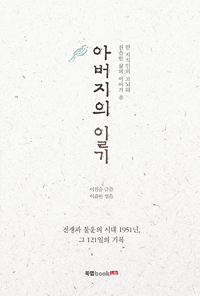 아버지의 일기  : 한 지식인의 고뇌와 진솔한 삶의 이야기 孝  : 전쟁과 불운의 시대 1951년, 그 121일의 기록